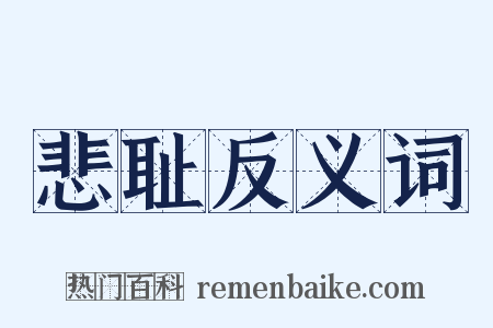 悲耻反义词是什么意思的图片